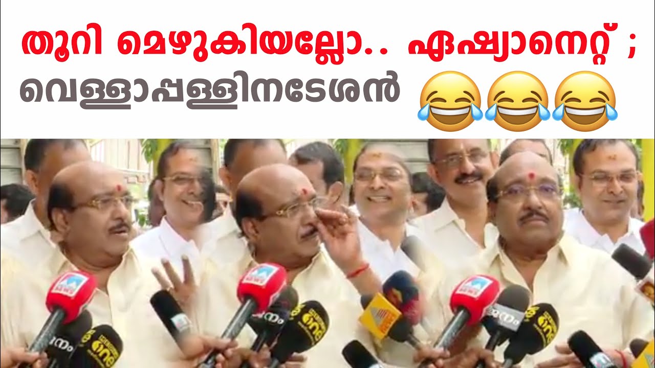 തൂറി മെഴുകിയല്ലോ.. ഏഷ്യാനെറ്റ് ; വെള്ളാപ്പള്ളിനടേശൻ |vellappally natesan asianet troll