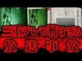 台風中継で起きた三重テレビの怖すぎる放送事故は何だったのか?【都市伝説】