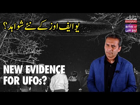 [Urdu] New Evidence for UFOs?