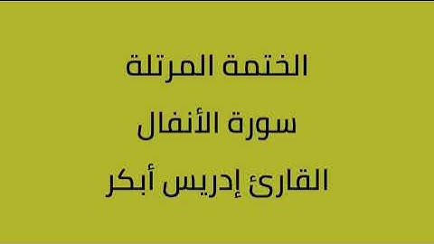 سورة الأنفال القارئ إدريس أبكر