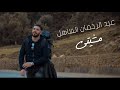 Abd rahman Sahel - mshiti (exclusive Music Video ) | عبد الرحمان الساهل - مشيتي