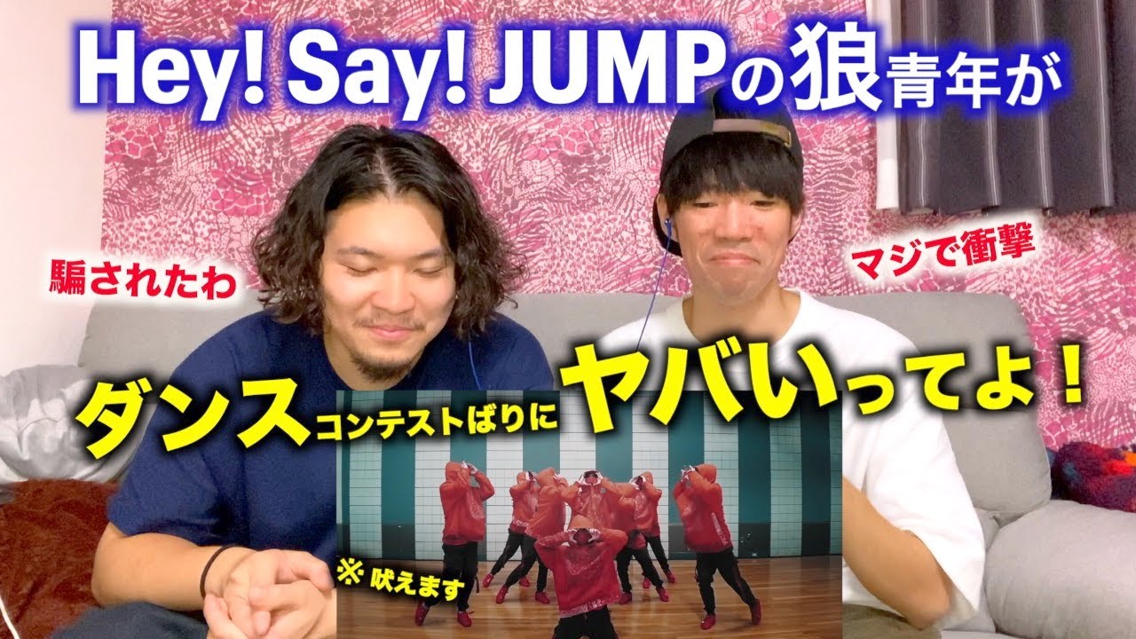 【完成度高すぎ】Hey! Say! JUMPの狼青年がヤバいってよ！Hey! Say! JUMP / 狼青年 DancePractice『完全初見リアクション』