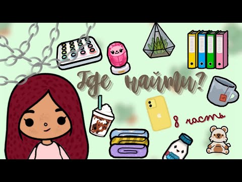 Где найти?!🔍💗 /// тока бока /// toca boca /// Secret Toca