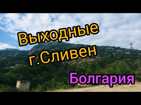 Видео: Сливен сезон