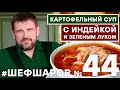 Как сварить КАРТОФЕЛЬНЫЙ СУП ИЗ ИНДЕЙКИ И ЗЕЛЁНОГО ЛУКА? АВТОРСКИЙ РЕЦЕПТ #шефшаров #500супов #суп