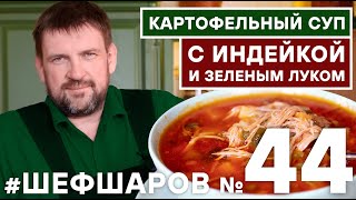 КАРТОФЕЛЬНЫЙ СУП. ИНДЕЙКА. СУП ИЗ ИНДЕЙКИ И ЗЕЛЁНОГО ЛУКА? АВТОРСКИЙ РЕЦЕПТ #шефшаров #500супов #суп