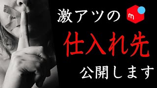 【メルカリ副業】秘密にしたくなるほど「激アツな仕入れ先」を紹介します！