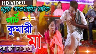 বড় লোকের সঙ্গে ভালোবাসা | ভাওয়াইয়া নাটক | Bangla New Natok 2023 | পার্ট ১ @BhawaiyaNatok