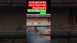 SHAZAR STONE 🪨#nature #shazar stone #naturelovers #gkquestion #gk #naturebeauty #naturephotography