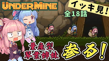 《イッキ見！》【UnderMine】ヒキニートアカネチャンは鉱山に引きこもる【VOICEROID実況】(アンダーマイン)