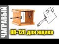 Новый КП-120 ящичный за смешную цену