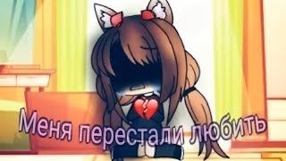 Меня Перестали Любить | Озвучка Сериала | Gacha Life