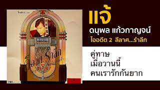 Video thumbnail of "แจ้ ลีลาศรำลึก คู่ทาษ เมื่อวานนี้ คนเรารักกันยาก"