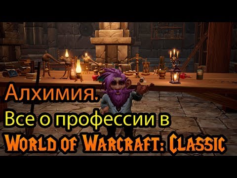 Видео: Алхимия. Все о профессии в World of Warcraft: Classic