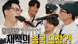 유재석×지석진, 김종국 한 남자 모창하며 잔뜩 약 올리기!