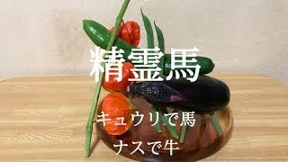 精霊馬を作りました