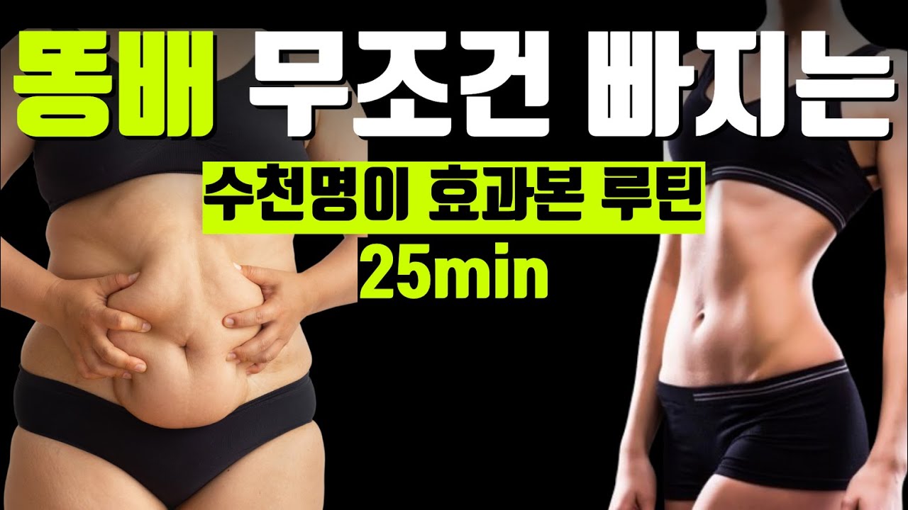 한번만 따라해도 효과보는 🔥기적의 똥배 삭제 루틴🔥
