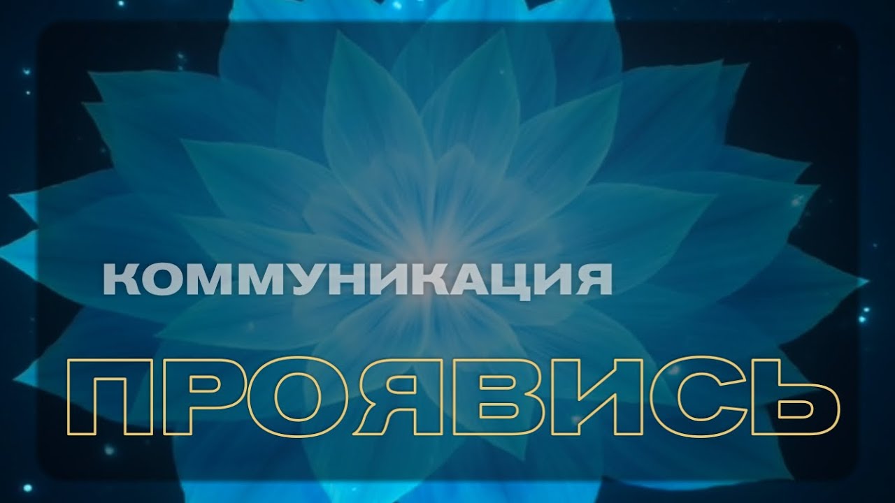 Горловая чакра | Медитация для уверенности в общении и свободного голоса