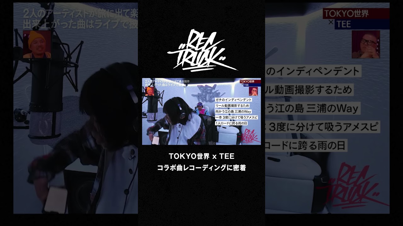 【TOKYO世界 x TEE】コラボ曲のレコーディングに密着 |RECTRUCK #shorts