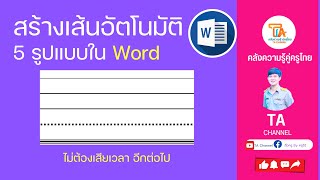 TA Channel: วิธีแทรกเส้นบรรทัดอัตโนมัติ Microsoft Word