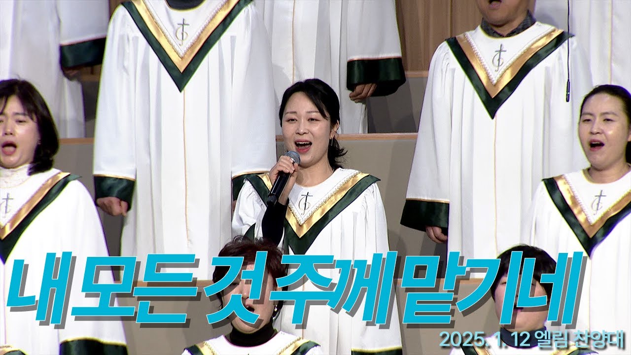 [부전교회] 내 모든 것 주께 맡기네_엘림 찬양대 (지휘 김성배)