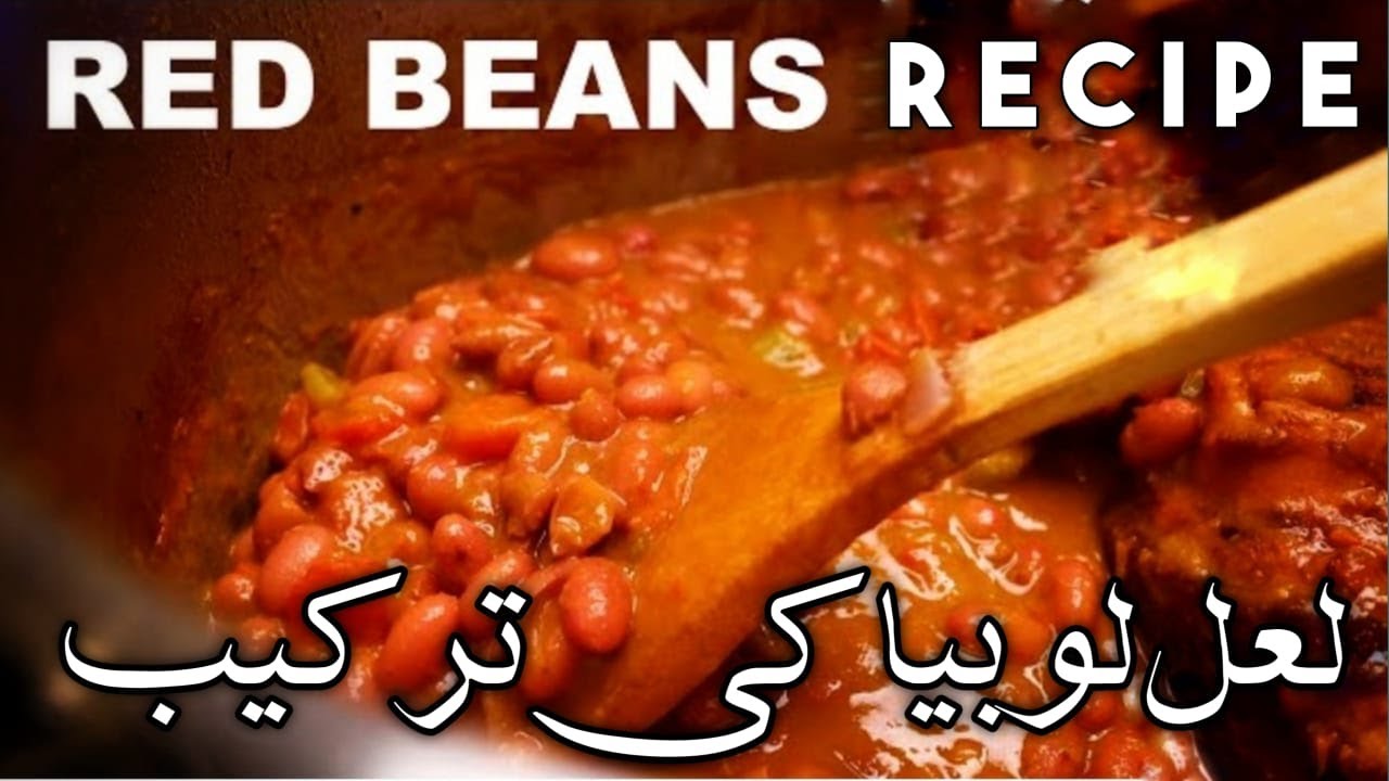 lal lobia recipe red beans 😋 inspresion 