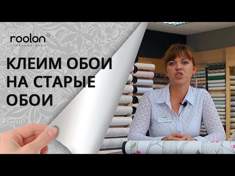 Клеим обои на старые обои. Грунтовка под обои. Нужно ли грунтовать стены? Салон обоев Roolon .