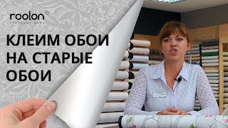 Клеим обои на старые обои. Грунтовка под обои. Нужно ли грунтовать стены? Салон обоев Roolon .