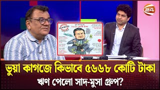 ভুয়া কাগজে কিভাবে ৫৬৬৮ কোটি টাকা ঋণ পেলো সাদ-মুসা গ্রুপ? | Defaulted Loan | Saad Musa Group