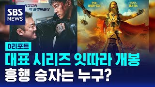 대표 시리즈 영화들 잇따라 개봉…흥행 성적은? / SBS / #D리포트
