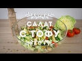 Салат с тофу / Веган / Рецепт/ Salad with tofu / Recipe