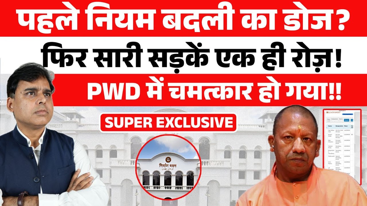 एक रोज़ में इतनी सड़कें! Uttar Pradesh PWD में ये कैसा चमत्कार?