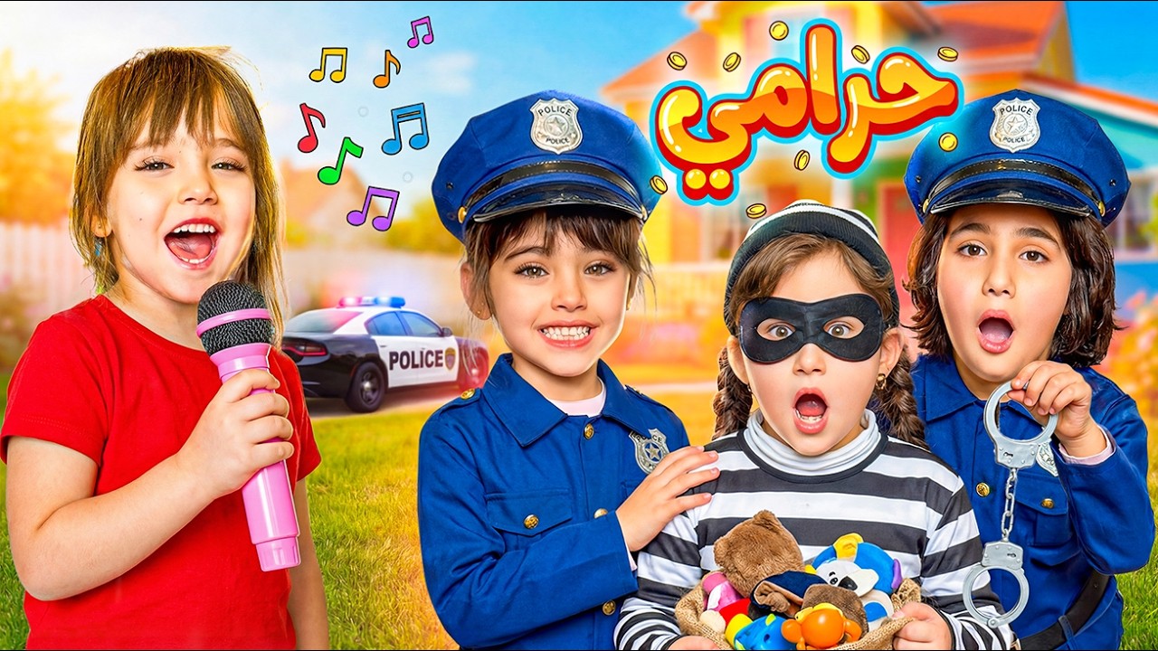 كليب يا شرطة حرامي عالباب ! 😲 ملك وماريا وكتاليا | أغنية أطفال 2026