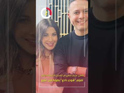 نانسي عجرم تنتهي من تسجيل الأغنية الدعائية لفيلم شوجر دادي بطولة ليلى علوي 