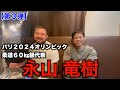 【60㎏級パリオリンピック代表】永山竜樹選手の魅力を深掘りしてみました。