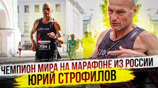 Чемпион мира на марафоне из России / Юрий Строфилов
