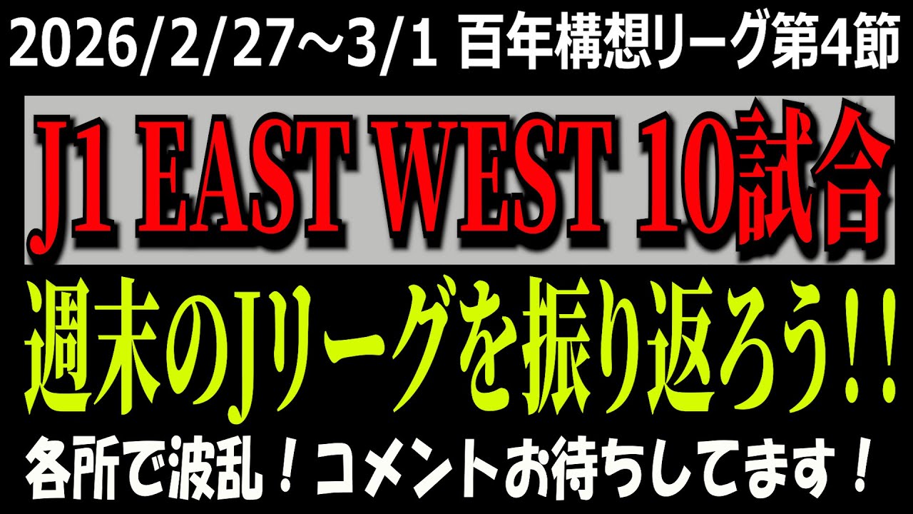 【Ｊ１百年構想構想リーグ第４節！】週末のJ1リーグを振り返ろう！