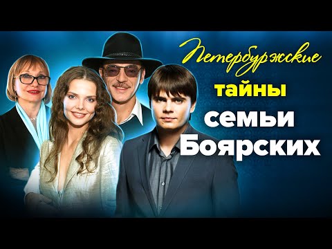 Петербуржские тайны семьи Боярских