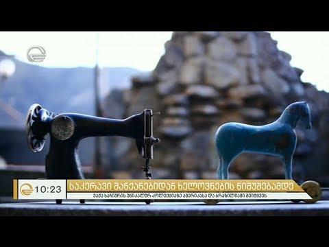 ვაჟა ხაჩიური - კაცი, რომელიც საკერავი მანქანებისგან ხელოვნების ნიმუშებს ქმნის