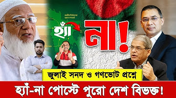 গণভোট, জুলাই সনদ ও জাতীয় নির্বাচন: আসলে দেশে কি চলছে, সোশ্যাল মিডিয়া কি দেখাচ্ছে?