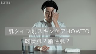 肌タイプ別スキンケアHOWTO～あなたは 乾燥肌・脂性肌 どっち？～｜伊勢丹