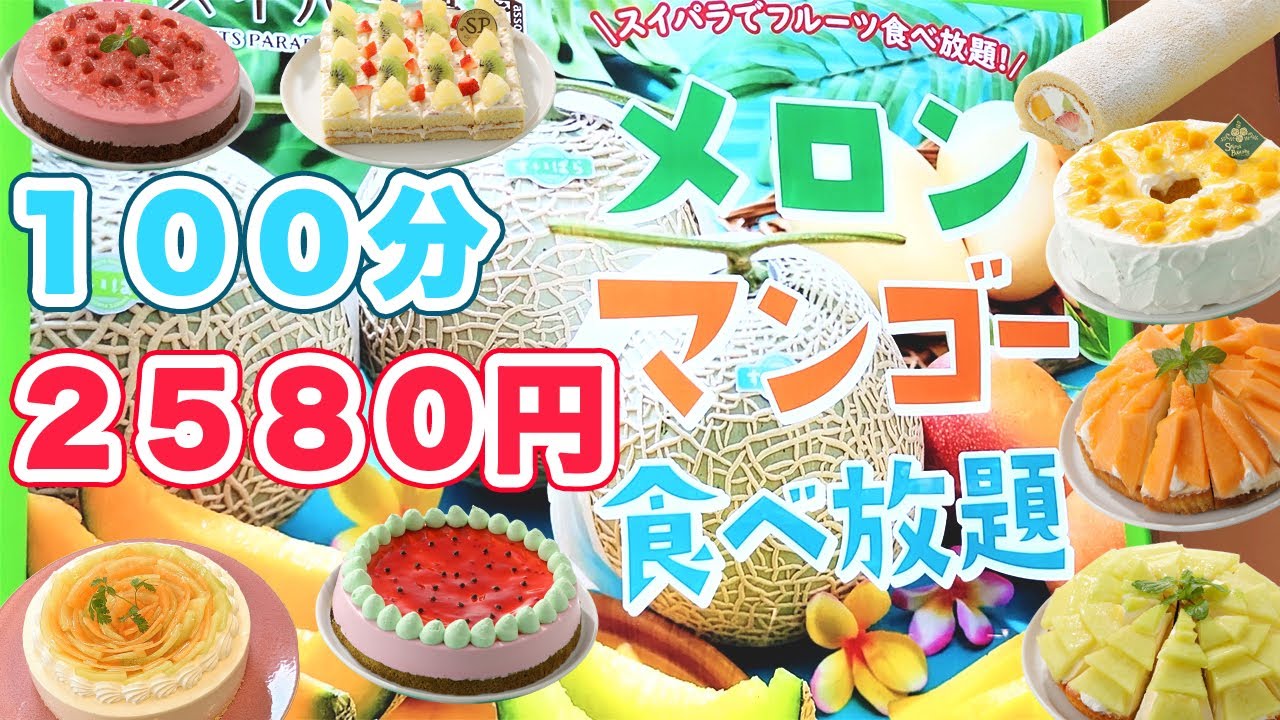 スイパラ スイパラのメロン マンゴー食べ放題に行ったらいちごも食べれて最高過ぎました スイーツパラダイス 食べ放題 Youtube