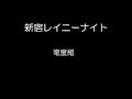 新宿レイニーナイト/竜童組