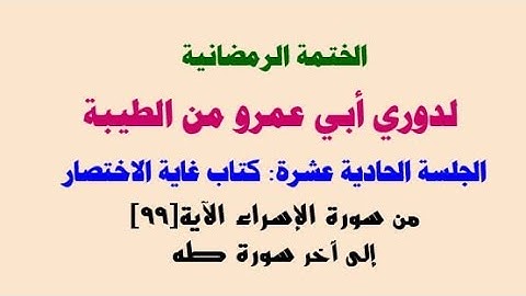 11_ختمة دوري أبي عمرو من الطيبة :كتاب غاية الاختصار؛ من سورة الإسراء الآية [99] إلى آخر سورة طه.