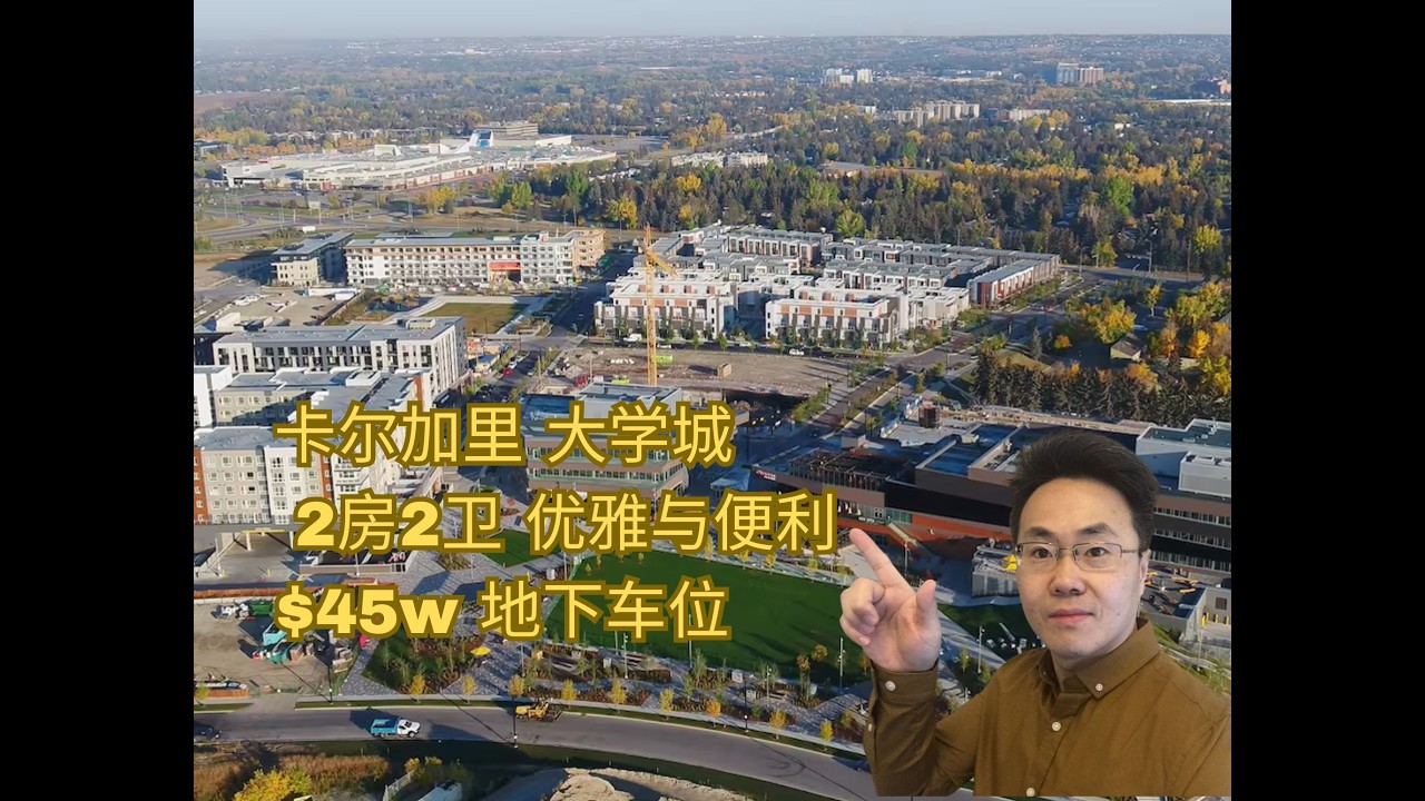 卡尔加里房产｜卡尔加里大学城｜2房2卫 地下车位｜美景与便利｜45万 【加拿大卡尔加里 2026年】