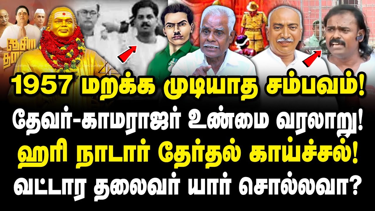 தேவர் காமராஜர் உண்மை வரலாறு! 1957 அந்த கொடூர சம்பவம்! ஹரி நாடார் திட்டம் இதுதான்? Navamani | Thevar
