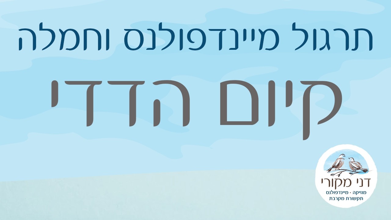 תרגול מיינדפולנס וחמלה - קיום הדדי