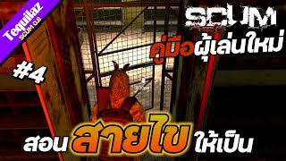 คู่มือผู้เล่นใหม่ Ep.4 | SCUM อาชีพใหม่สายไข สอนผู้เล่นใหม่ให้ไขเป็น รู้ไว้เป็นแน่นอน !!!