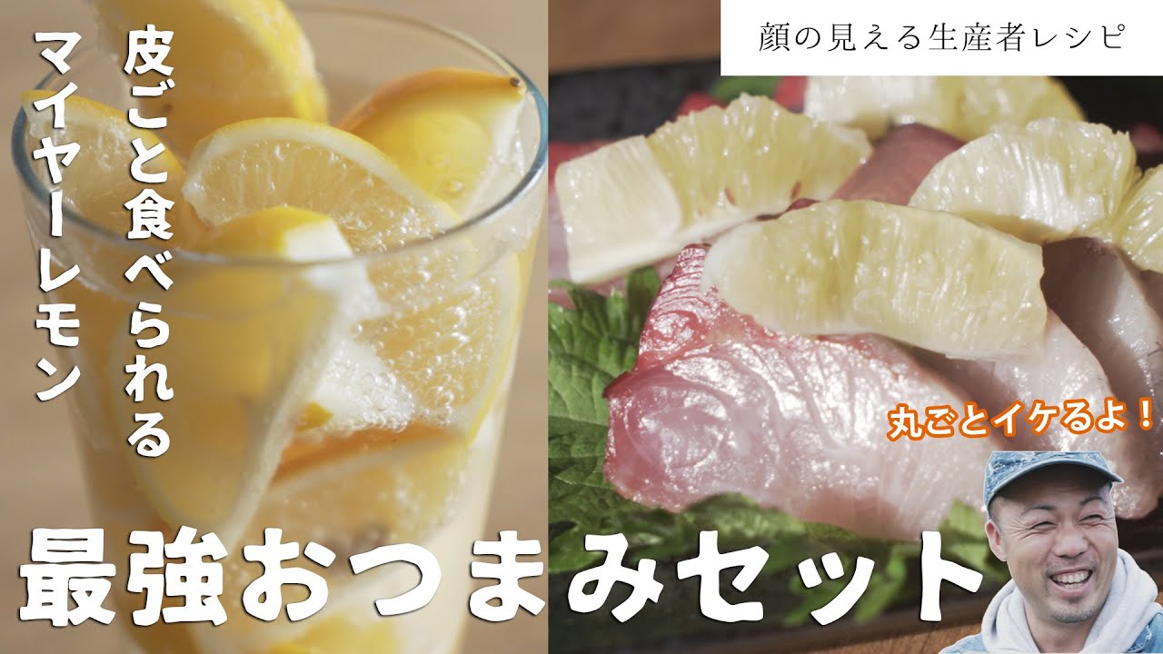 生産者が教えるレシピ そのままいける マイヤーレモン最強おつまみセット Youtube