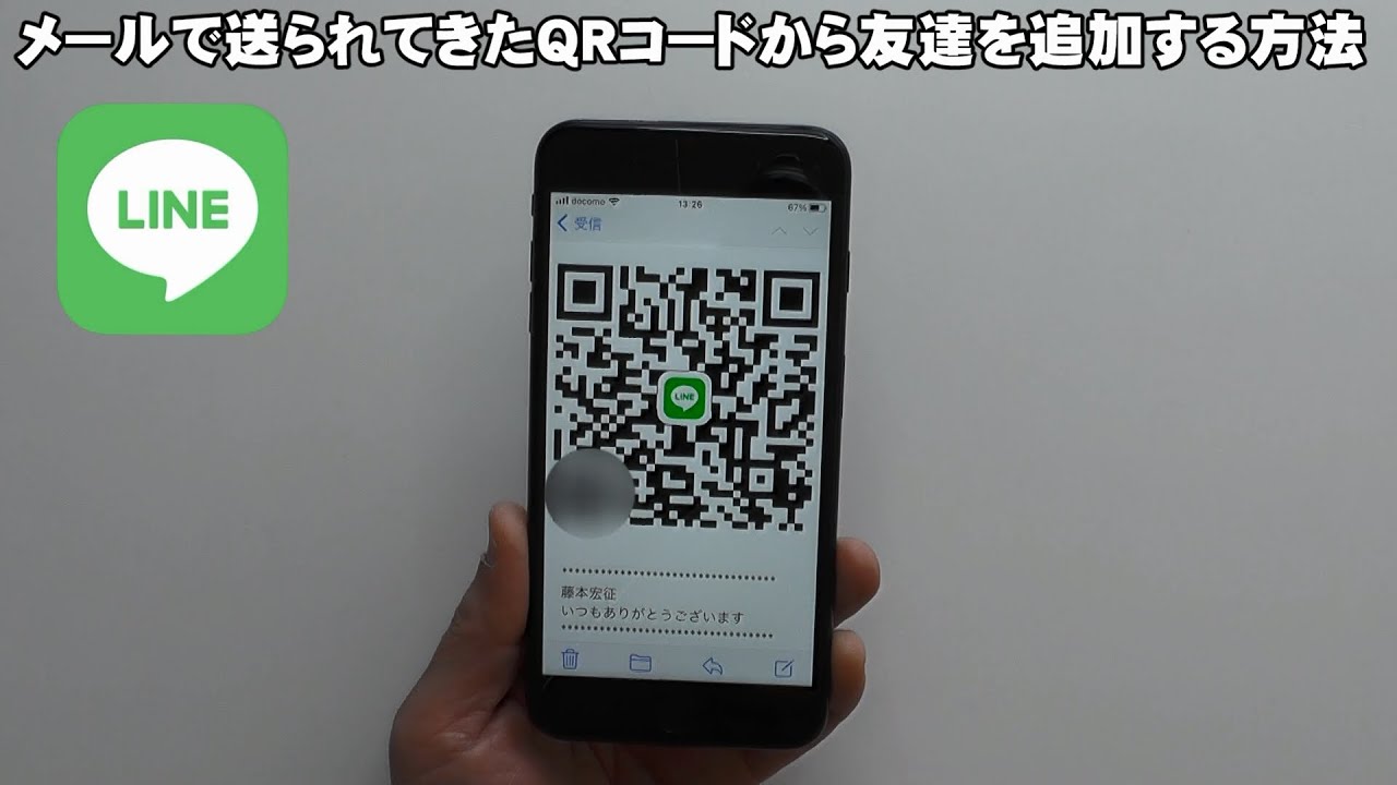 メールで送られてきたqrコードからlineの友達を追加する方法 Youtube